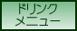 ドリンクメニュー