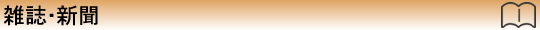雑誌・新聞