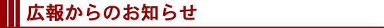 広報からのお知らせ