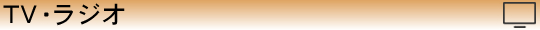 テレビ・ラジオ