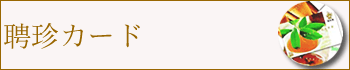 聘珍カード
