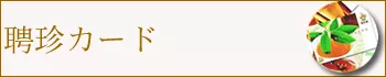 聘珍カード