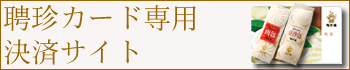 聘珍カード専用決済サイト