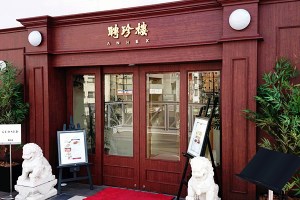 小倉聘珍樓ANNEX