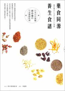 薬食同源 養生食譜