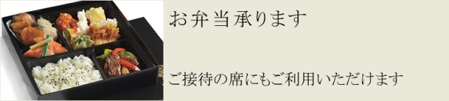 聘珍樓弁当