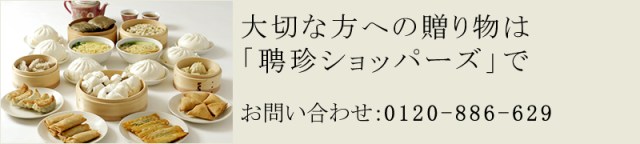 聘珍ショッパーズ