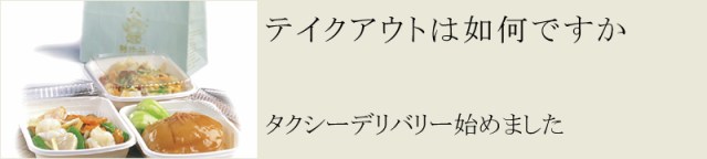テイクアウト