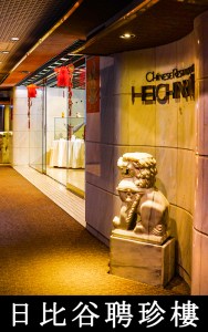 日比谷聘珍樓