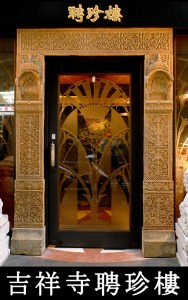 吉祥寺聘珍樓