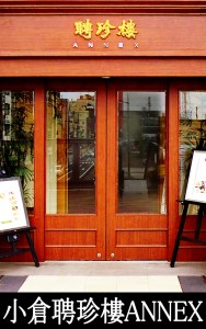 小倉聘珍樓ANNEX