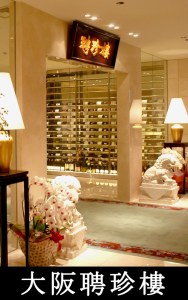 大阪聘珍樓