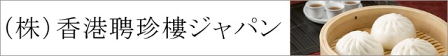 香港聘珍樓ジャパン