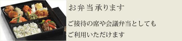 聘珍樓弁当