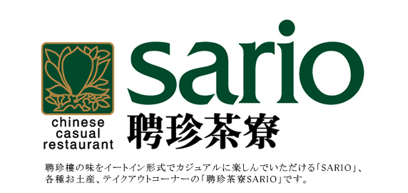 聘珍茶寮SARIO