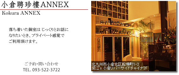 小倉聘珍樓ANNEX