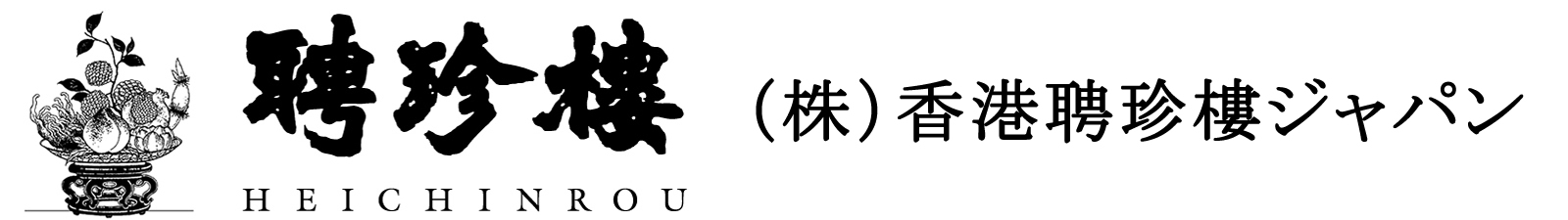 株式会社聘珍樓