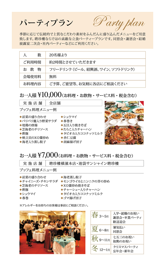 パーティプラン