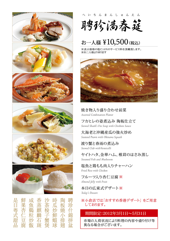 聘珍満春筵