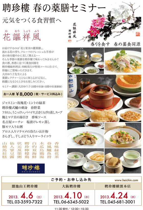 春の薬膳セミナー「花謳祥風（かおうしょうふう）」