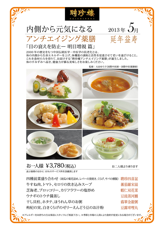 5月　アンチエイジング薬膳