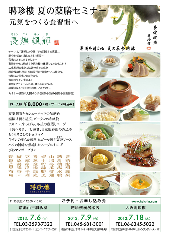 夏の薬膳セミナー『長煌颯照（ちょうこうさっき）』