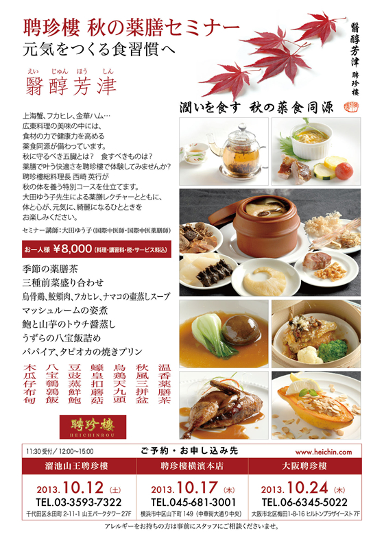 秋の薬膳セミナー『翳醇芳津（えいじゅんほうしん）』