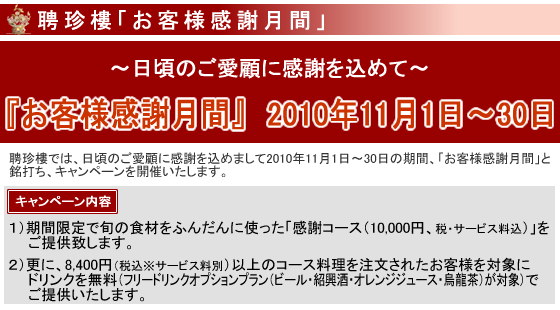 お客様感謝月間