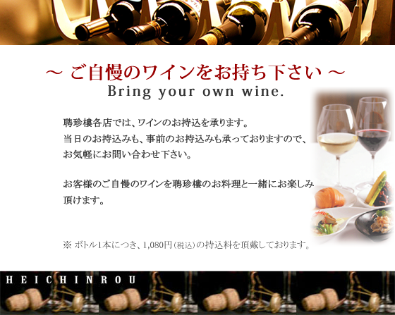 持込ワイン
