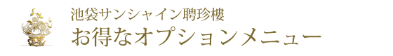お得なオプションメニュー