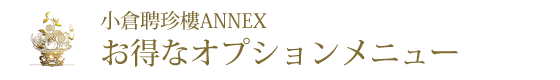お得なオプションメニュー