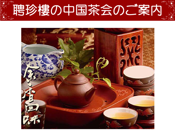 聘珍樓の中国茶会のご案内