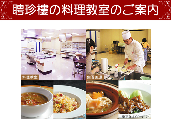 聘珍樓の料理教室のご案内
