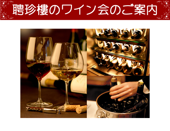聘珍樓のワイン会のご案内