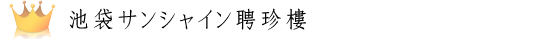 池袋サンシャイン聘珍樓