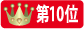 ランク10