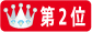 ランク2