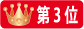 ランク3