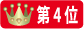 ランク4