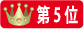 ランク5