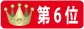 ランク6