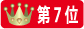 ランク7