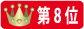 ランク8