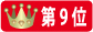 ランク9