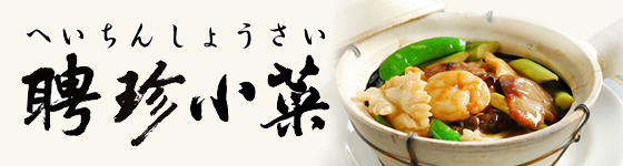 聘珍小菜