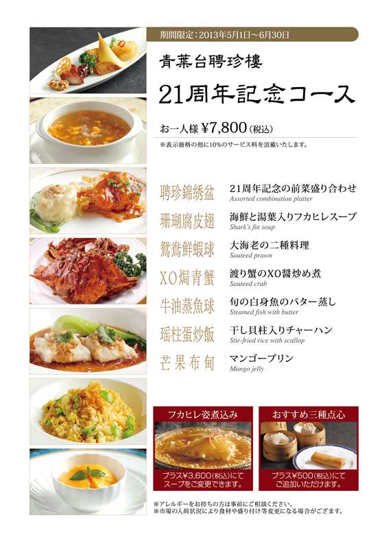 21周年記念コース