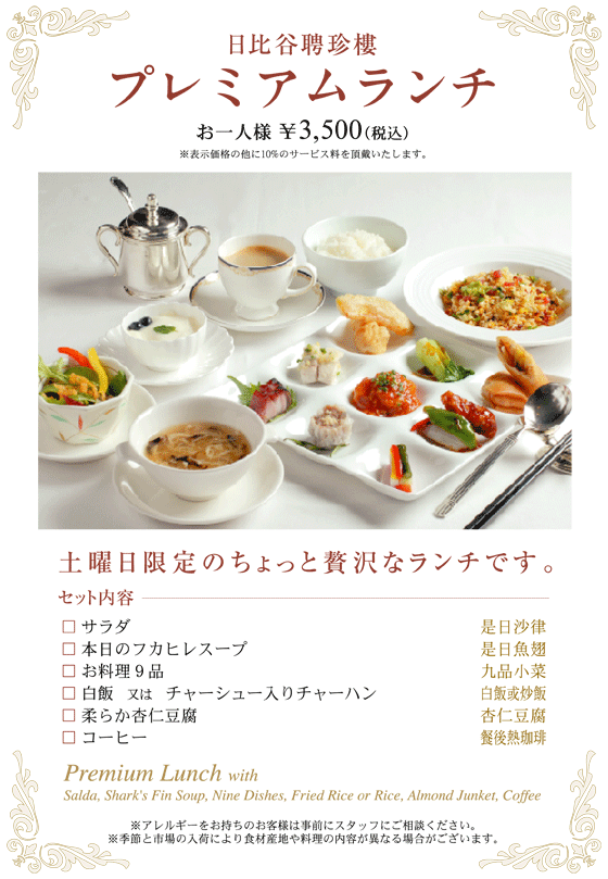 プレミアムランチ