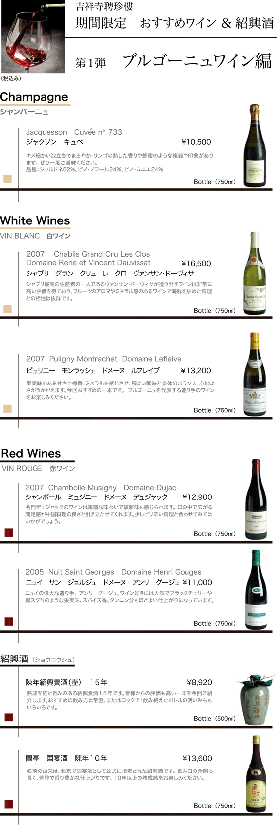 期間限定　おすすめワイン＆紹興酒
