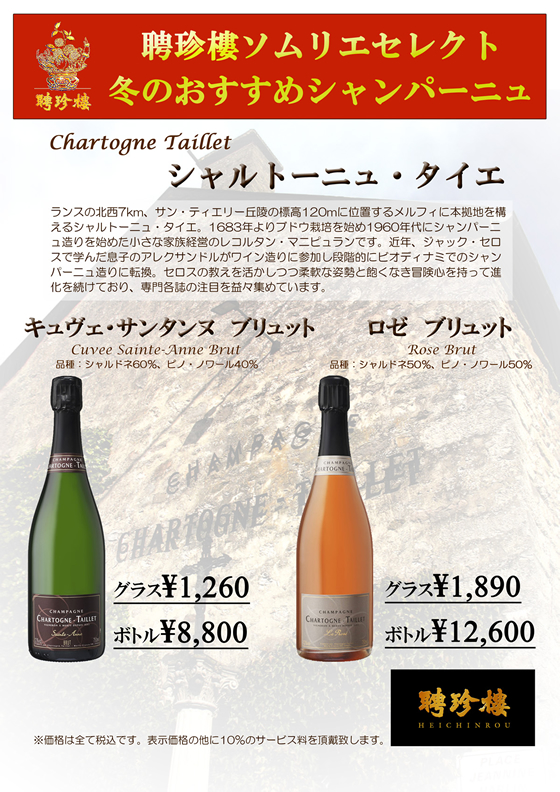 シャルトーニュ・タニエ キュヴェ・サンタンヌ ブリュット
