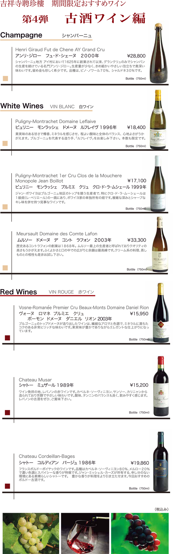 期間限定おすすめワイン 第4弾 古酒ワイン編